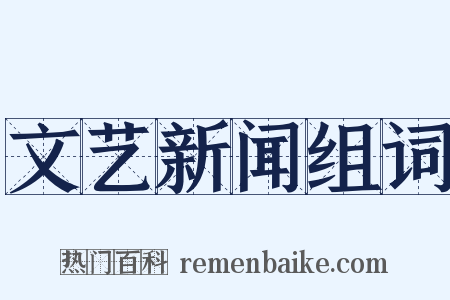 文艺新闻组词是什么意思的图片